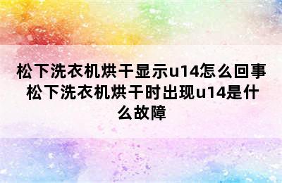 松下洗衣机烘干显示u14怎么回事 松下洗衣机烘干时出现u14是什么故障